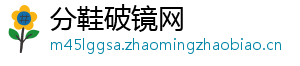 分鞋破镜网